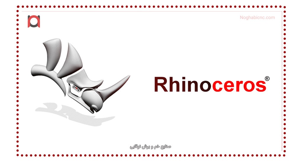 نرم افزار چیدمان برش (Rhino)