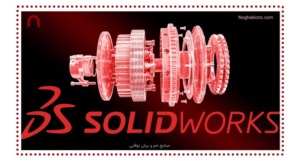 نرم افزار چیدمان برش (SolidWorks)