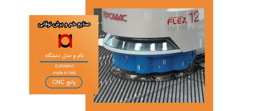 خدمات پانچ CNC در مشهد